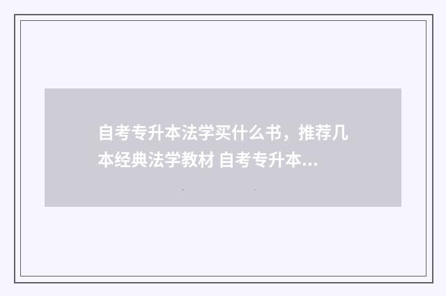 自考专升本法学买什么书，推荐几本经典法学教材 自考专升本法学能不能法考
