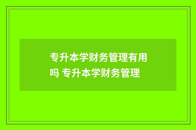 专升本学财务管理有用吗 专升本学财务管理