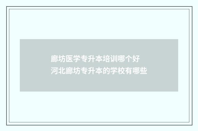 廊坊医学专升本培训哪个好 河北廊坊专升本的学校有哪些