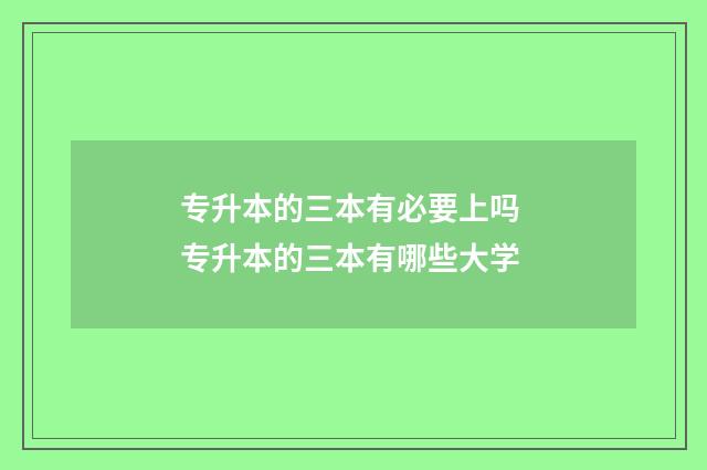 专升本的三本有必要上吗 专升本的三本有哪些大学