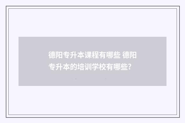 德阳专升本课程有哪些 德阳专升本的培训学校有哪些?