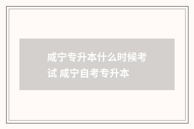 咸宁专升本什么时候考试 咸宁自考专升本