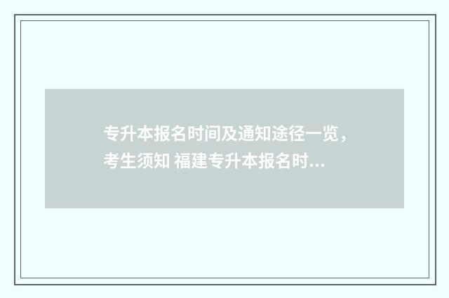 专升本报名时间及通知途径一览,考生须知 福建专升本报名时间