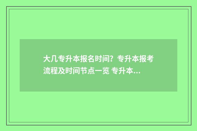 大几专升本报名时间？专升本报考流程及时间节点一览 专升本应该大几报名
