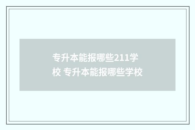 专升本能报哪些211学校 专升本能报哪些学校
