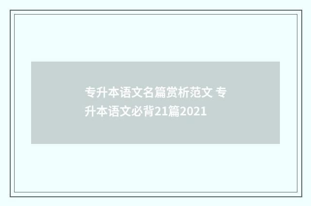 专升本语文名篇赏析范文 专升本语文必背21篇2021