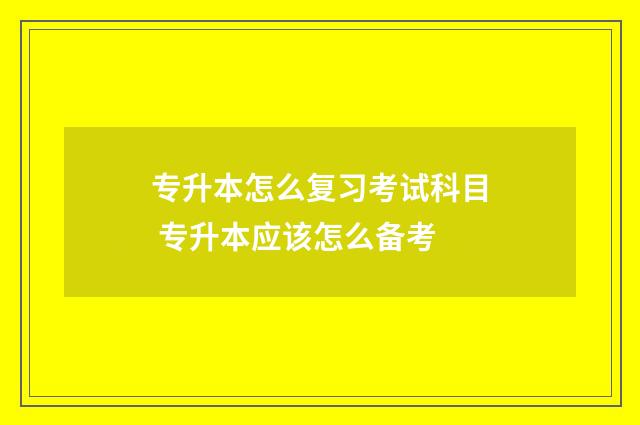专升本怎么复习考试科目 专升本应该怎么备考
