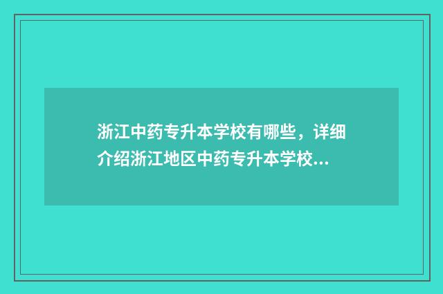 浙江中药专升本学校有哪些,详细介绍浙江地区中药专升本学校 浙江中药专升本能进哪个学校