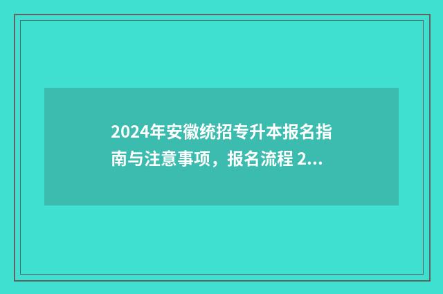 2024年安徽统招专升本报名指南与注意事项，报名流程 2021年安徽省招生计划