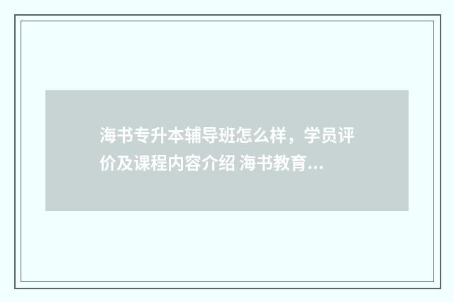 海书专升本辅导班怎么样,学员评价及课程内容介绍 海书教育专升本