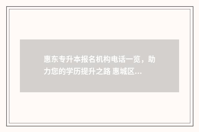 惠东专升本报名机构电话一览，助力您的学历提升之路 惠城区专升本考场