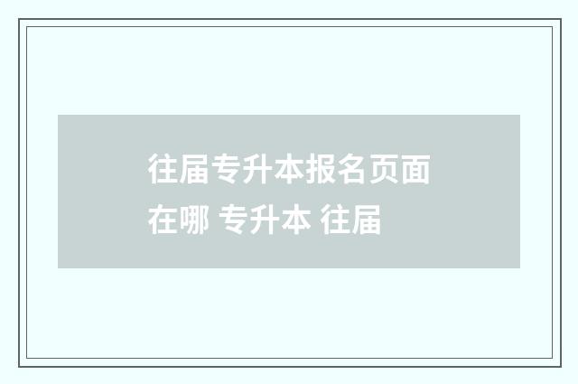 往届专升本报名页面在哪 专升本 往届