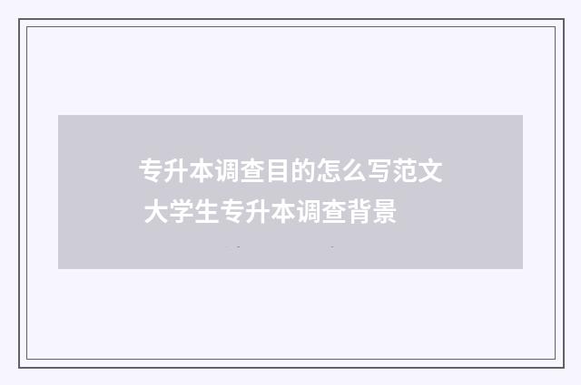 专升本调查目的怎么写范文 大学生专升本调查背景