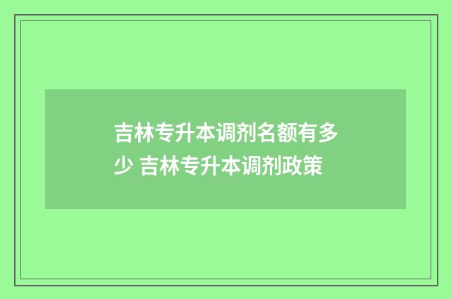 吉林专升本调剂名额有多少 吉林专升本调剂政策