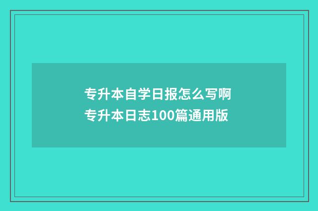 专升本自学日报怎么写啊 专升本日志100篇通用版
