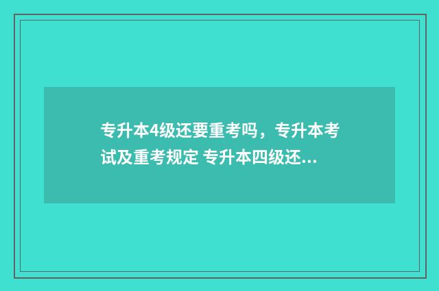 专升本4级还要重考吗,专升本考试及重考规定 专升本四级还加分吗