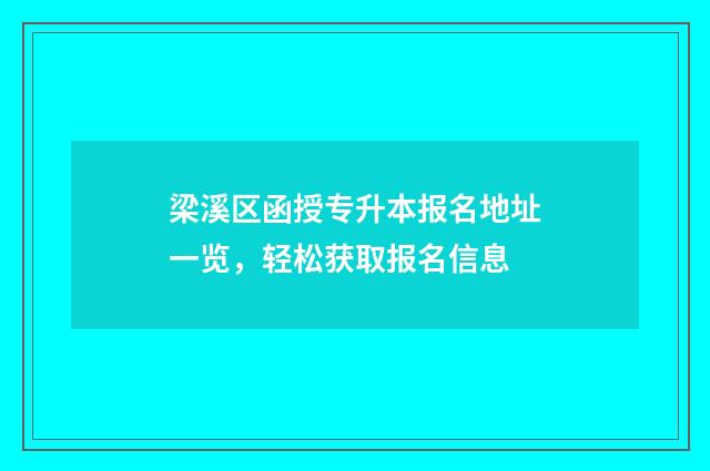 梁溪区函授专升本报名地址一览，轻松获取报名信息