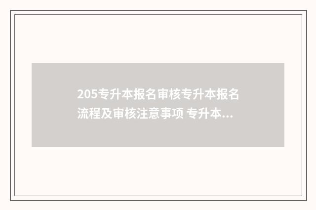 205专升本报名审核专升本报名流程及审核注意事项 专升本网上报名审核要多久