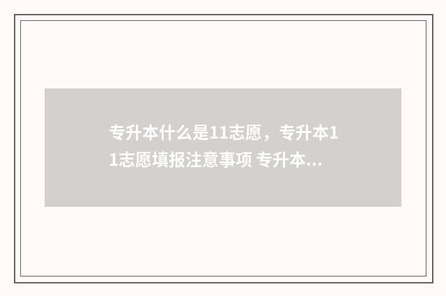 专升本什么是11志愿,专升本11志愿填报注意事项 专升本什么是专项考生