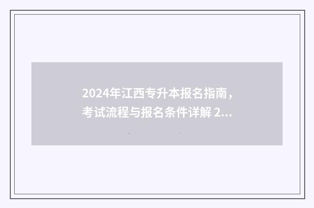 2024年江西专升本报名指南，考试流程与报名条件详解 2024年江西专升本计算机真题