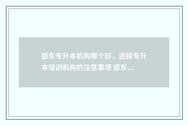 邵东专升本机构哪个好,选择专升本培训机构的注意事项 邵东职业中专招生简章