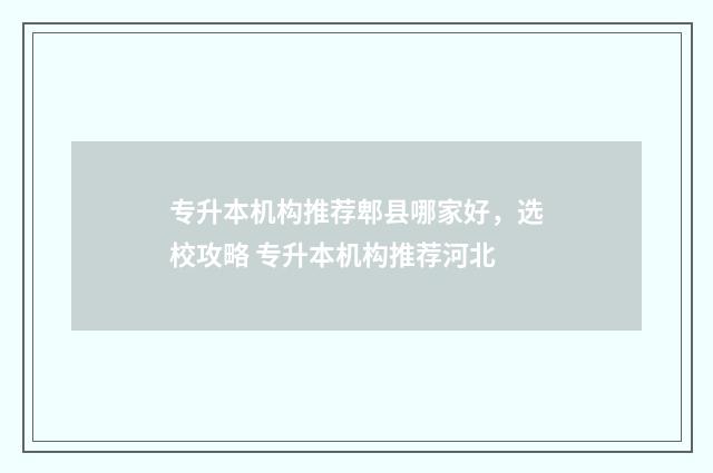 专升本机构推荐郫县哪家好,选校攻略 专升本机构推荐河北