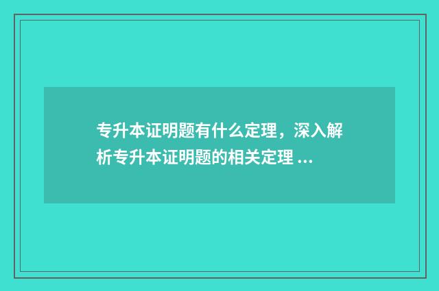 专升本证明题有什么定理，深入解析专升本证明题的相关定理 专升本证明信