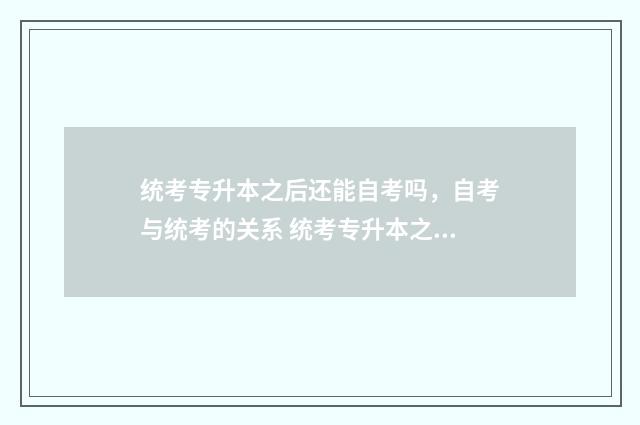 统考专升本之后还能自考吗，自考与统考的关系 统考专升本之后还要读几年