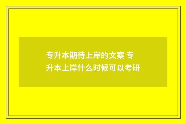 专升本期待上岸的文案 专升本上岸什么时候可以考研