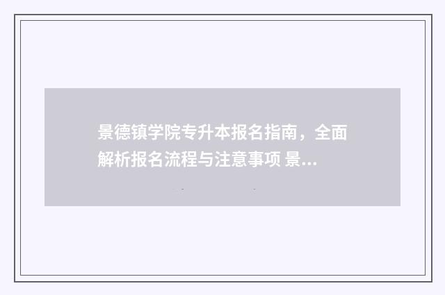 景德镇学院专升本报名指南,全面解析报名流程与注意事项 景德镇学院专升本