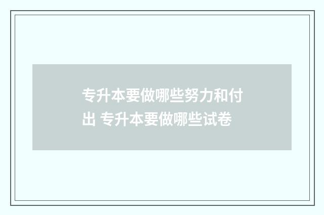 专升本要做哪些努力和付出 专升本要做哪些试卷