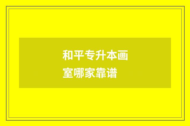 和平专升本画室哪家靠谱