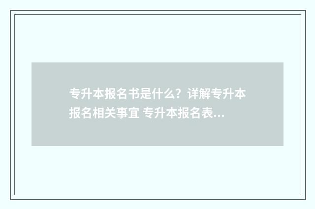 专升本报名书是什么?详解专升本报名相关事宜 专升本报名表盖什么章