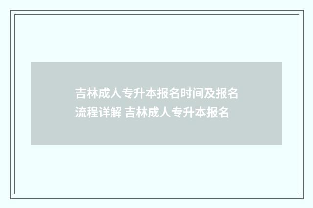 吉林成人专升本报名时间及报名流程详解 吉林成人专升本报名