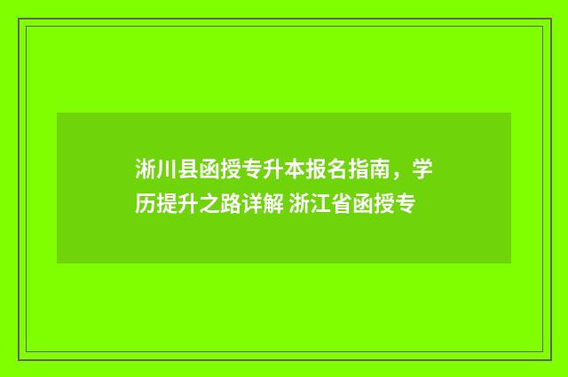 淅川县函授专升本报名指南,学历提升之路详解 浙江省函授专