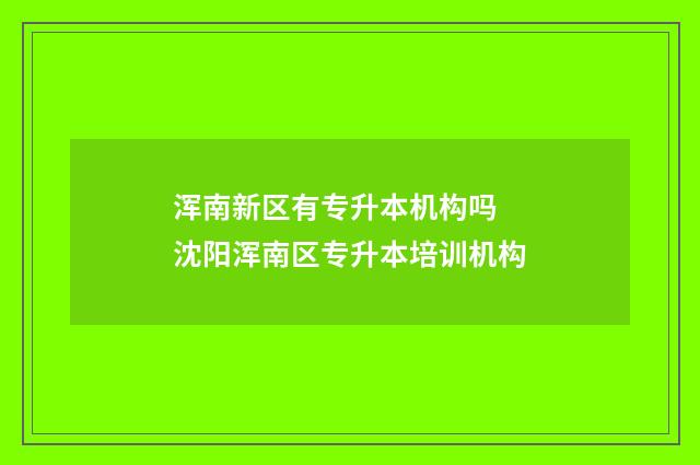 浑南新区有专升本机构吗 沈阳浑南区专升本培训机构