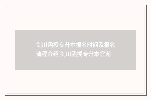 剑川函授专升本报名时间及报名流程介绍 剑川函授专升本官网