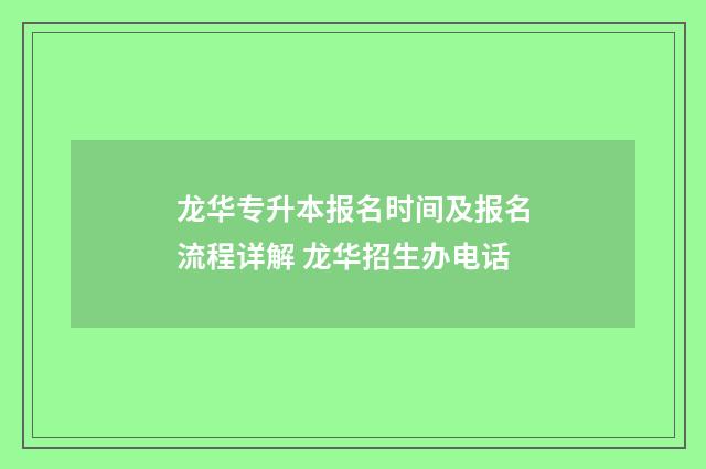龙华专升本报名时间及报名流程详解 龙华招生办电话