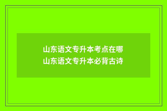 山东语文专升本考点在哪 山东语文专升本必背古诗
