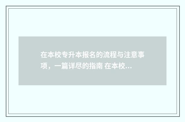 在本校专升本报名的流程与注意事项,一篇详尽的指南 在本校专升本报名怎么报