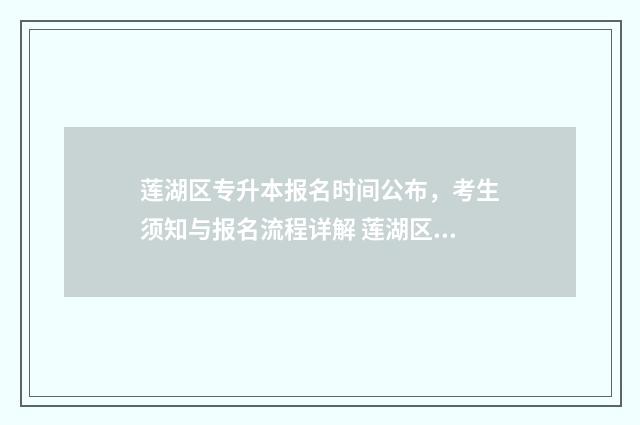 莲湖区专升本报名时间公布,考生须知与报名流程详解 莲湖区专升本报名地点