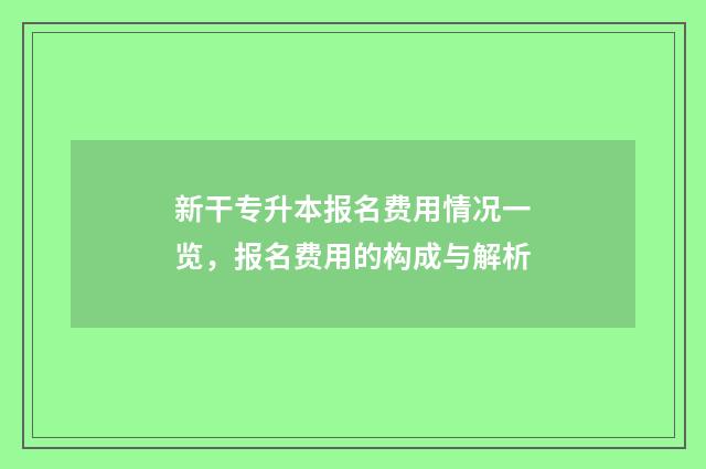 新干专升本报名费用情况一览，报名费用的构成与解析