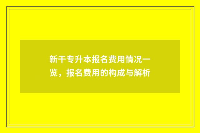 新干专升本报名费用情况一览,报名费用的构成与解析