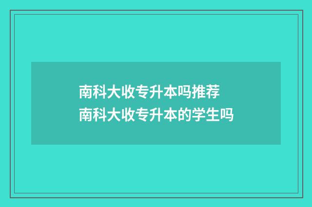 南科大收专升本吗推荐 南科大收专升本的学生吗