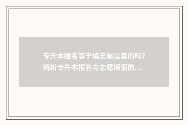 专升本报名等于填志愿是真的吗？解析专升本报名与志愿填报的关系 专升本是报考人数的百分比吗
