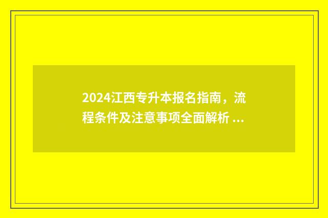 2024江西专升本报名指南,流程条件及注意事项全面解析 2024江西专升本官网