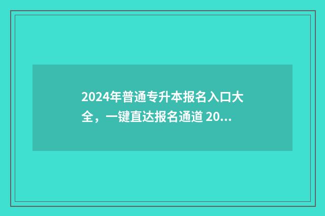 2024年普通专升本报名入口大全,一键直达报名通道 2024年专升本考试科目