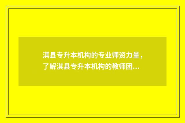 淇县专升本机构的专业师资力量，了解淇县专升本机构的教师团队 淇县职专有哪些专业