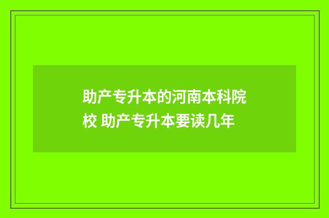 助产专升本的河南本科院校 助产专升本要读几年