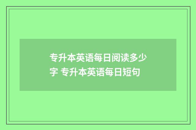 专升本英语每日阅读多少字 专升本英语每日短句